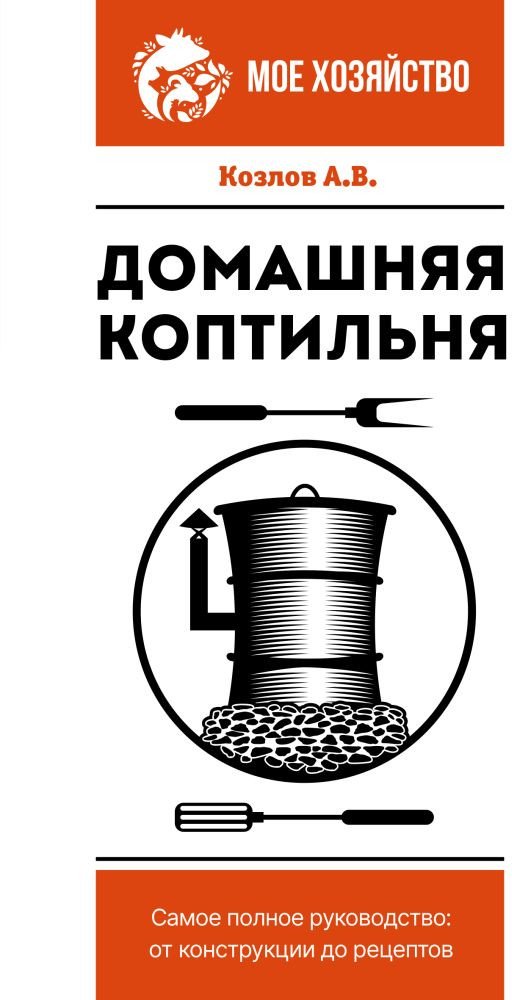 

Книга издательства АСТ. Домашняя коптильня. Самое полное руководство (Козлов А.В.)