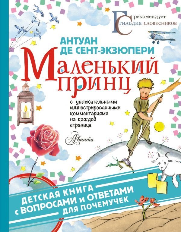 

АСТ. Маленький принц 9785171146344 (Сент-Экзюпери Антуан де)