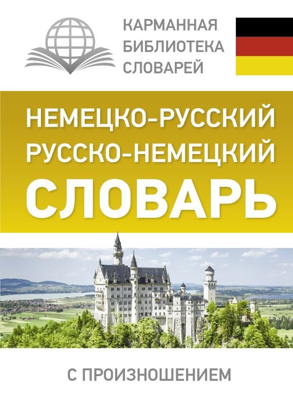 

Учебное пособие издательства АСТ. Немецко-русский. Русско-немецкий словарь с произношением 978-5-17-102645-5 (Матвеев Сергей Александрович)