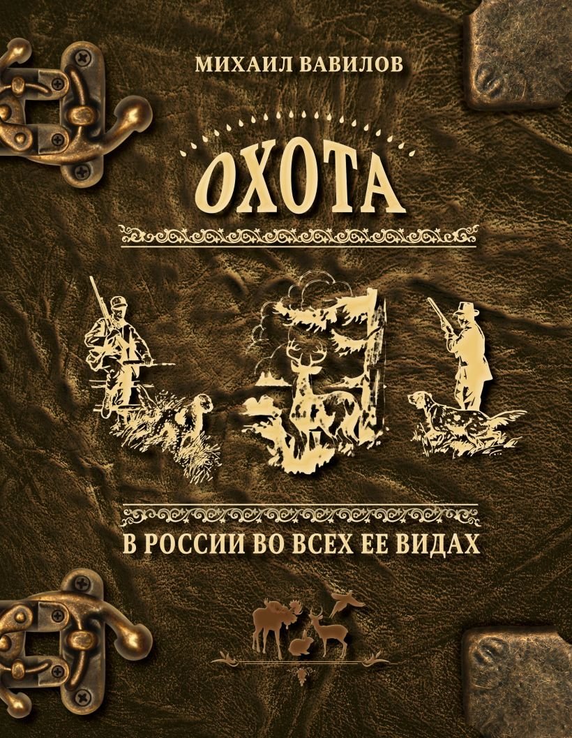 

Книга издательства Эксмо. Охота в России во всех ее видах. Иллюстрированная энциклопедия (Вавилов Михаил Петрович)