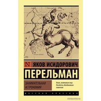  АСТ. Занимательная астрономия (Перельман Яков Исидорович)