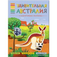 Книга издательства Мозаика-синтез В мире животных. Удивительная Австралия МС11117