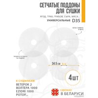 Поддон Сам Себе Шеф пластиковый сетчатый 35 см (4 шт)