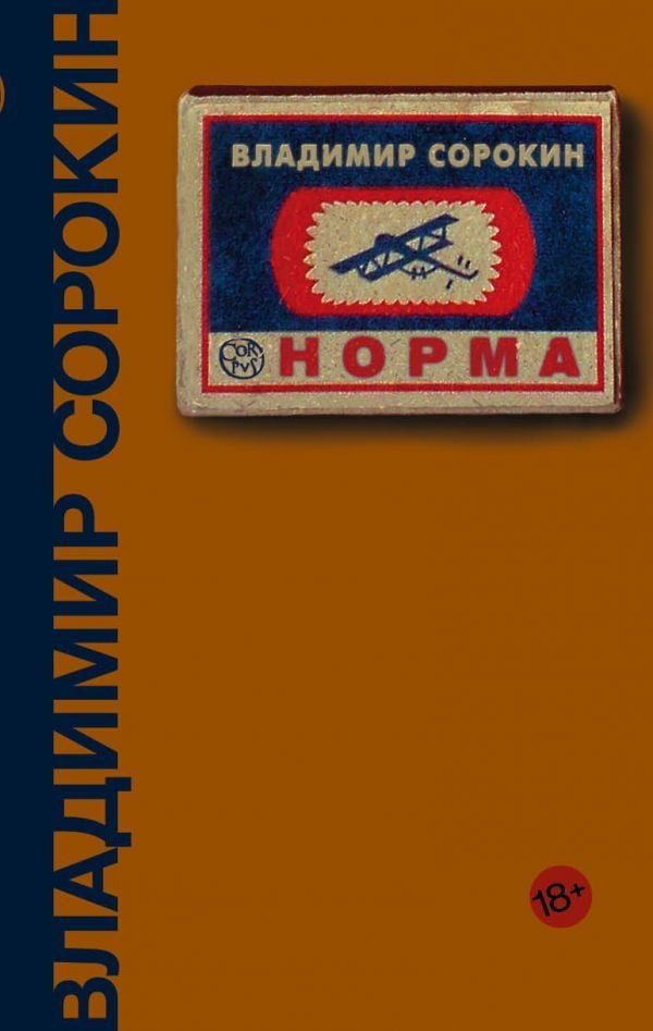 

Книга издательства АСТ. Норма (Сорокин Владимир Георгиевич)