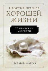 Простые правила хорошей жизни. 27 жемчужин мудрости (Фануз Н.)