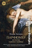 Книга издательства Азбука. Парфюмер. История одного убийцы 9785389098152 (Зюскинд П.)