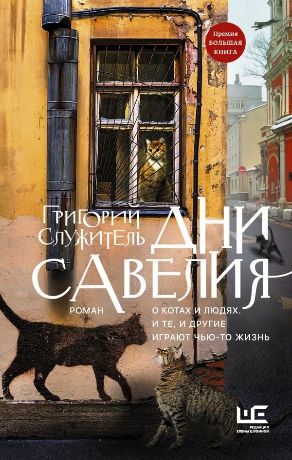 

АСТ. Дни Савелия (Служитель Григорий Михайлович)