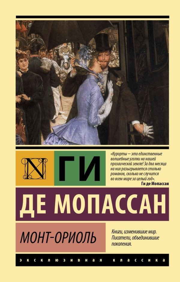 

Книга издательства АСТ. Монт-Ориоль (Мопассан Г. Де)