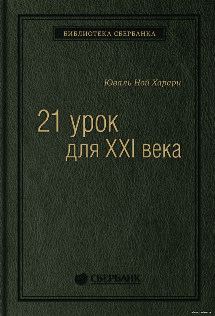 Книга издательства Альпина Диджитал. 21 урок для XXI века (Харари Ю.Н.)