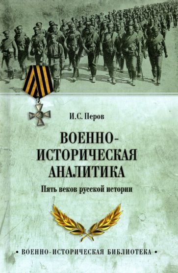 

Книга издательства Вече. Военно-историческая аналитика. Пять веков русской истории (Перов И.)