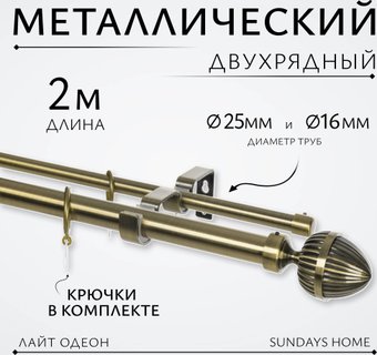 Карниз для штор Sundays Home Лайт Одеон 25мм+16мм двухрядный (антик, 2м)