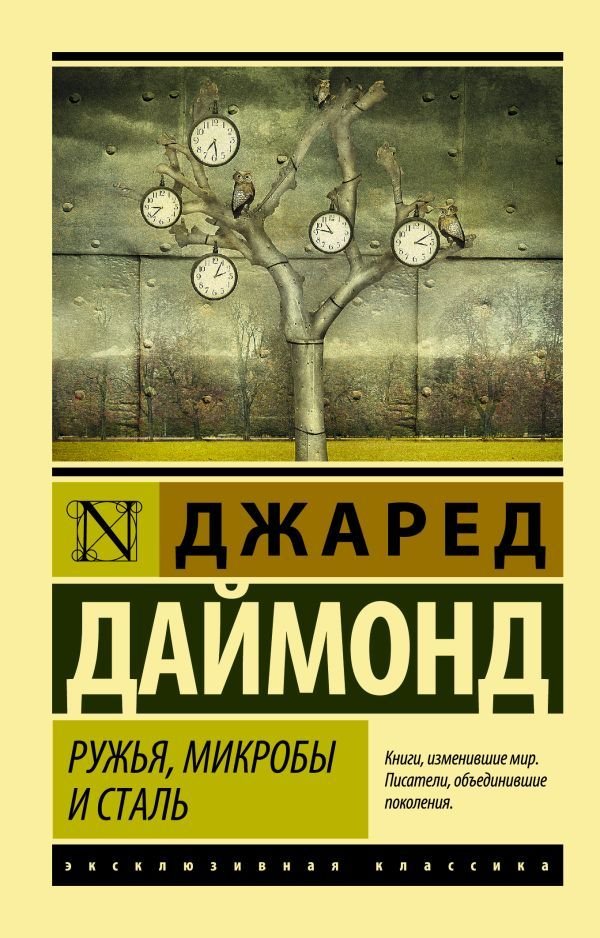 

Книга издательства АСТ. Ружья, микробы и сталь: история человеческих сообществ (Даймонд Джаред)
