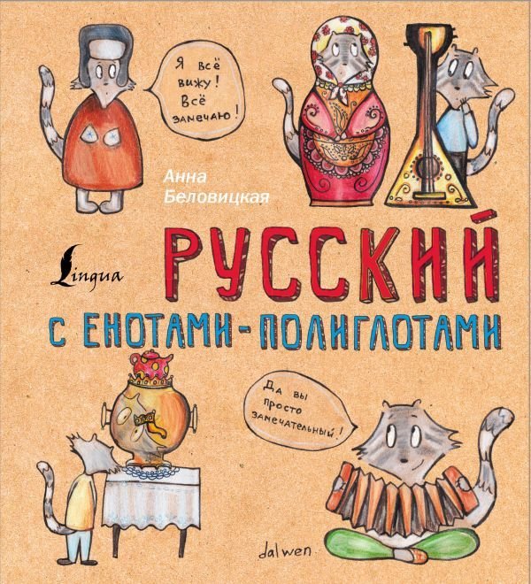 

Учебное пособие издательства АСТ. Русский язык с енотами-полиглотами (Беловицкая Анна)