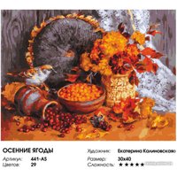 Картина по номерам Белоснежка Осенние ягоды 441-AS