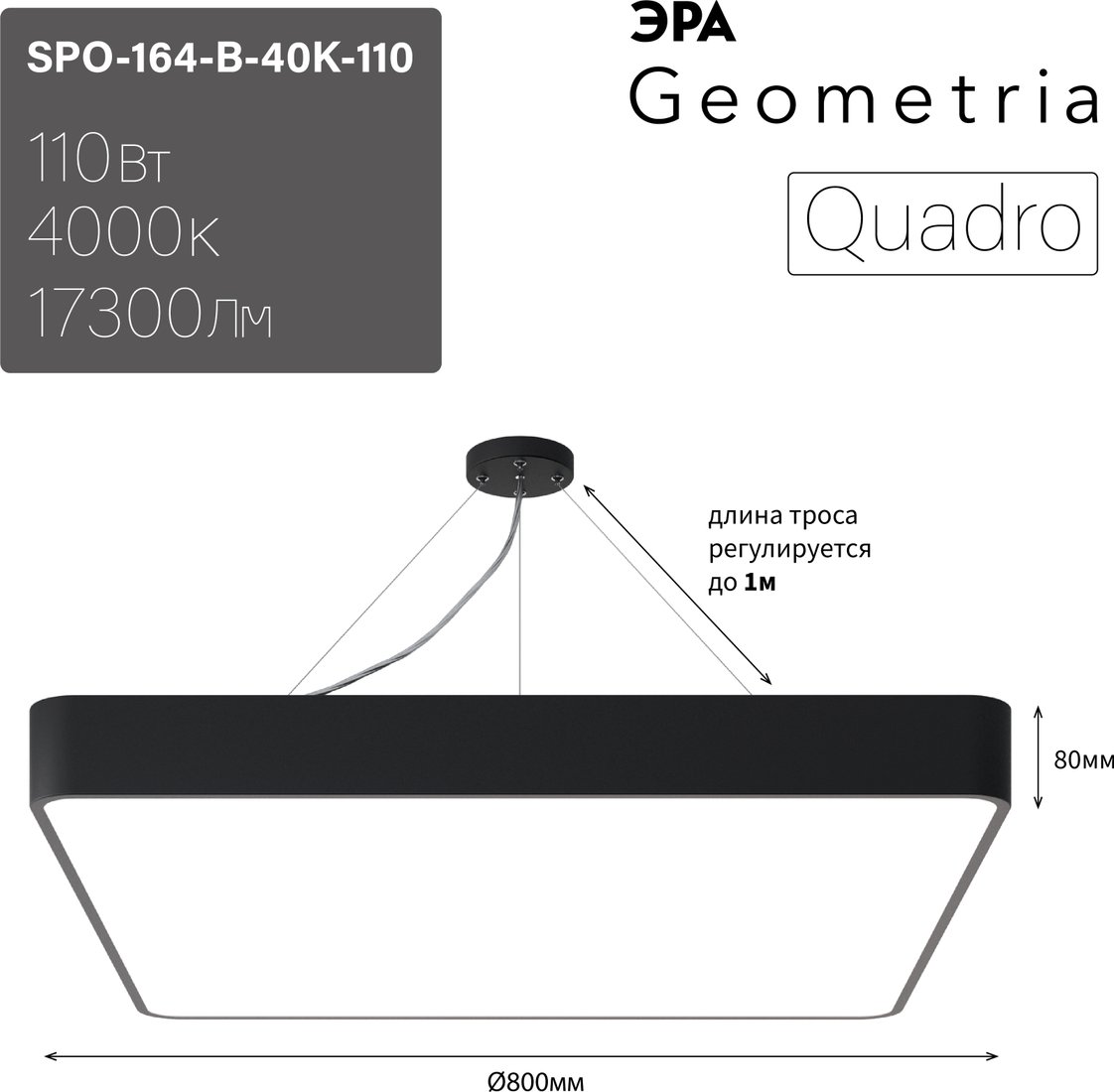 

Подвесная люстра ЭРА Geometria Quadro SPO-164-B-40K-110 110Вт 4000К 17300Лм IP40 800*800*80 Б0050589 (черный подвесной)