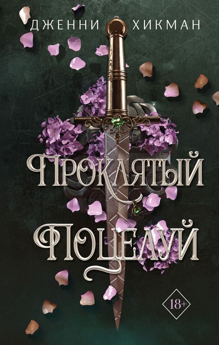

Книга издательства Эксмо. Проклятый поцелуй (Хикман Д.)