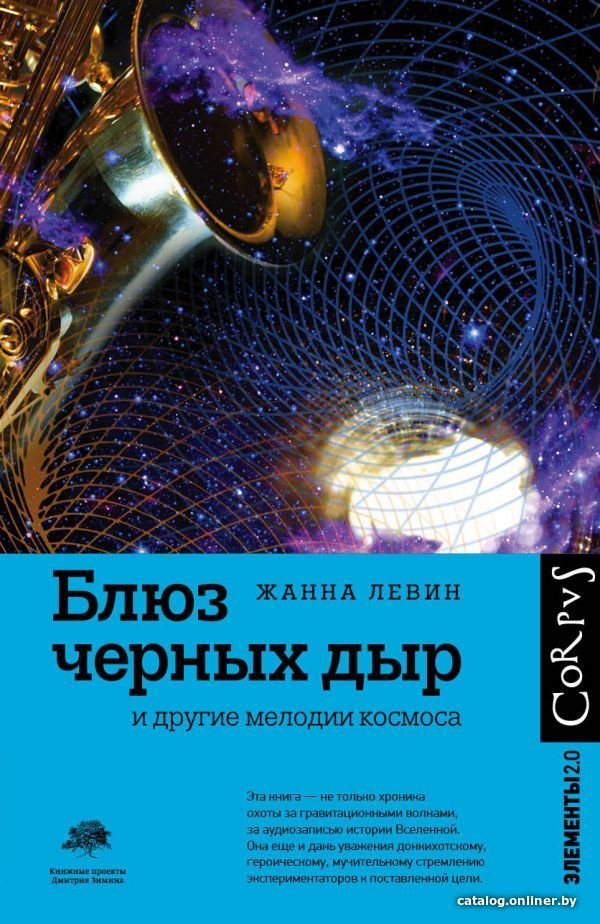 АСТ. Блюз черных дыр и другие мелодии космоса (Левин Жанна)