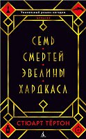 

Книга издательства Азбука. Семь смертей Эвелины Хардкасл 9785389147997 (Тертон С.)