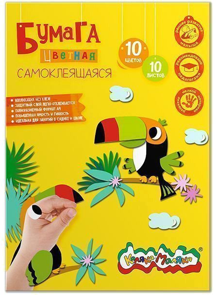 

Набор цветной бумаги Каляка-Маляка Самоклеящаяся БЦСКМ10 (10 цв)