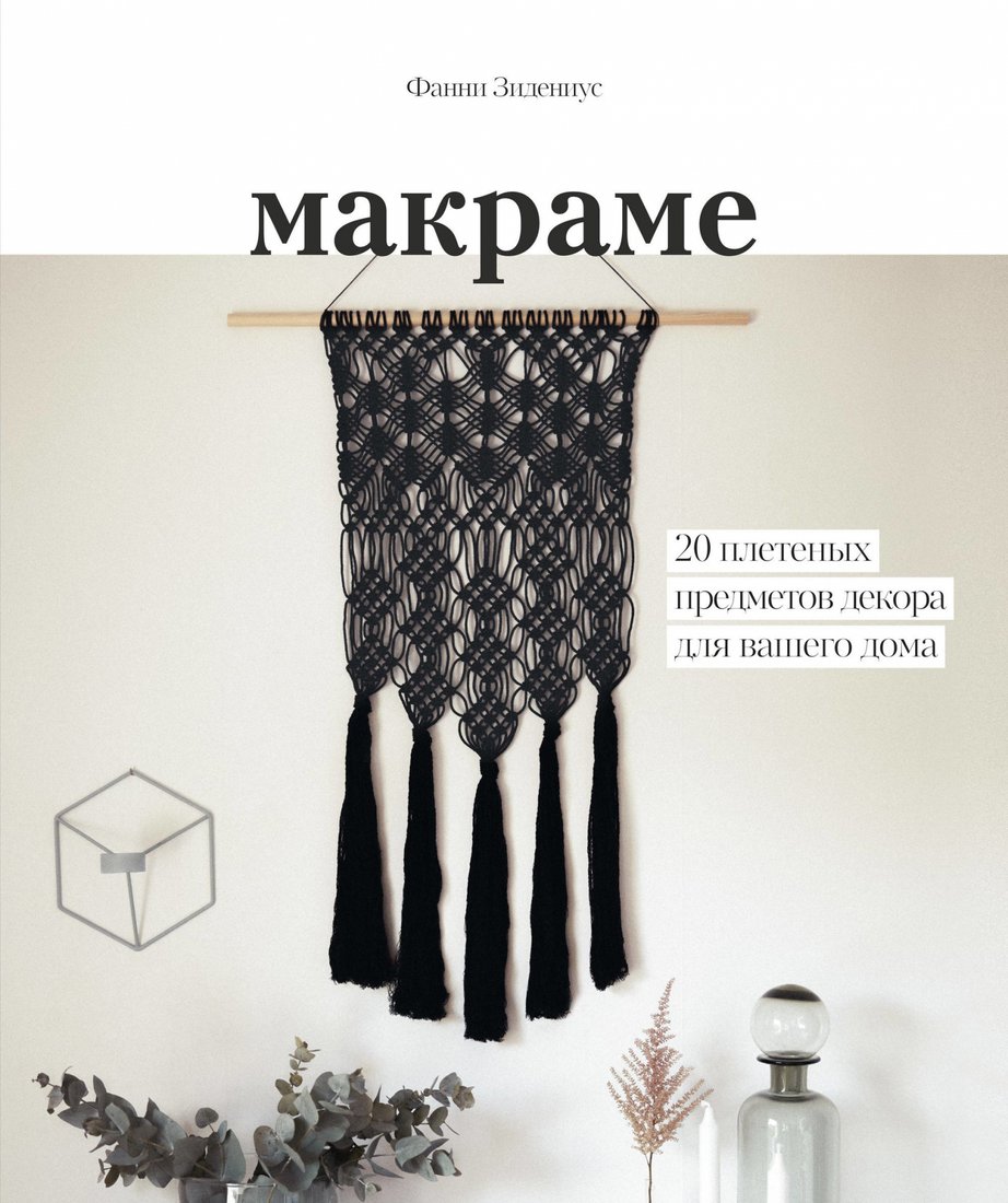 

Книга издательства МИФ. Макраме. 20 плетеных предметов декора для вашего дома (Зидениус Ф.)