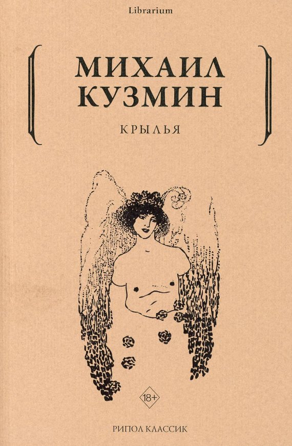 Книга издательства Рипол Классик. Крылья (Кузмин Михаил)