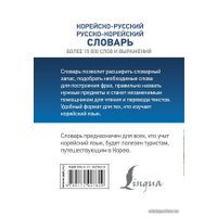  АСТ. Корейско-русский русско-корейский словарь 9785171027629 (Чун Ин Сун/Касаткина Ирина Львовна/Красантович М.В.)