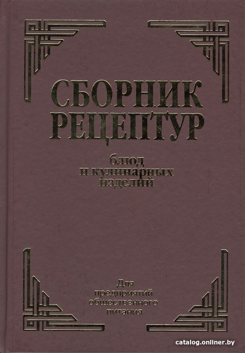 Книга издательства Айрис-пресс. Сборник рецептур блюд и кулинарных изделий (Здобнов А.)