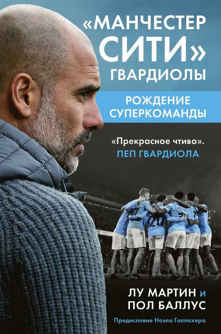 

Книга издательства Эксмо. Манчестер Сити Гвардиолы: рождение суперкоманды (Мартин Лу/Баллус Пол)