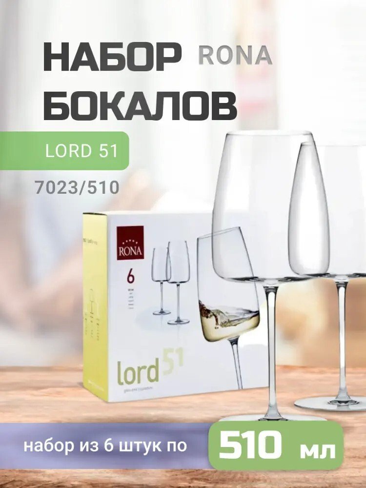 

Набор бокалов для вина Rona Lord 51 7023/510