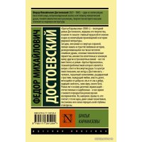  АСТ. Братья Карамазовы 9785171391294 (Достоевский Федор Михайлович)