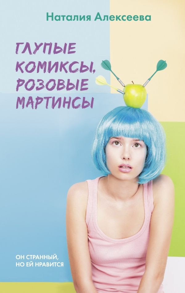 

Книга издательства АСТ. Глупые комиксы, розовые мартинсы (Алексеева Н.)