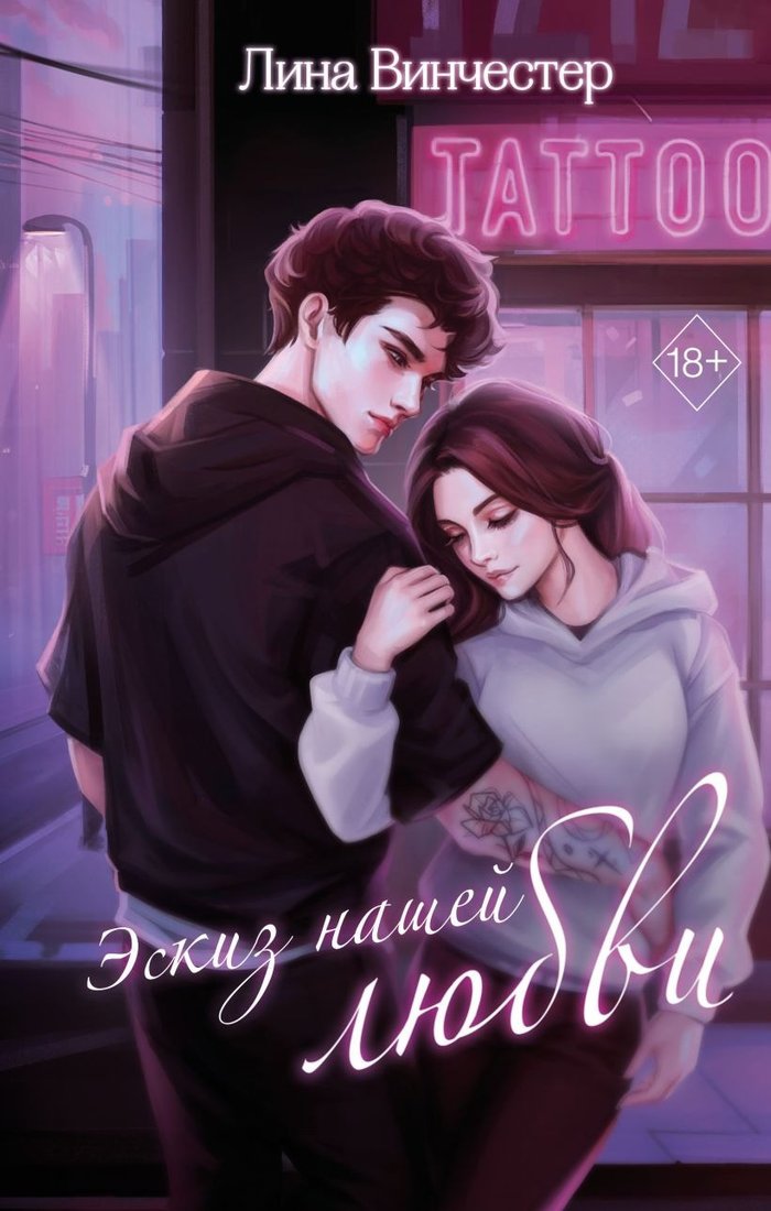 

Книга издательства Эксмо. Эскиз нашей любви (Винчестер Л.)