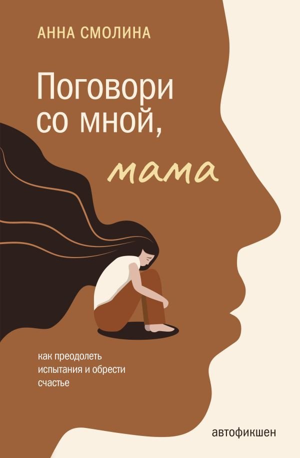 

Книга издательства АСТ. Поговори со мной, мама (Смолина А.С.)