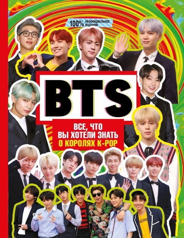 

Книга издательства АСТ. BTS. Все, что вы хотели знать о королях K-pop (Маккензи Малкольм)