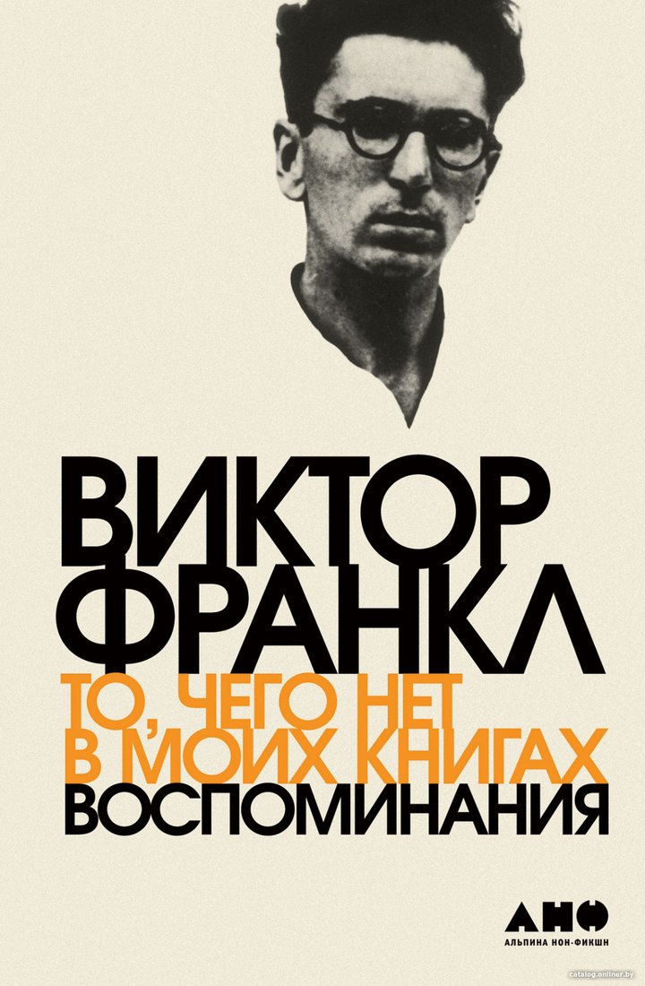 Книга издательства Альпина Диджитал. То, чего нет в моих книгах. Воспоминания (Франкл В.)