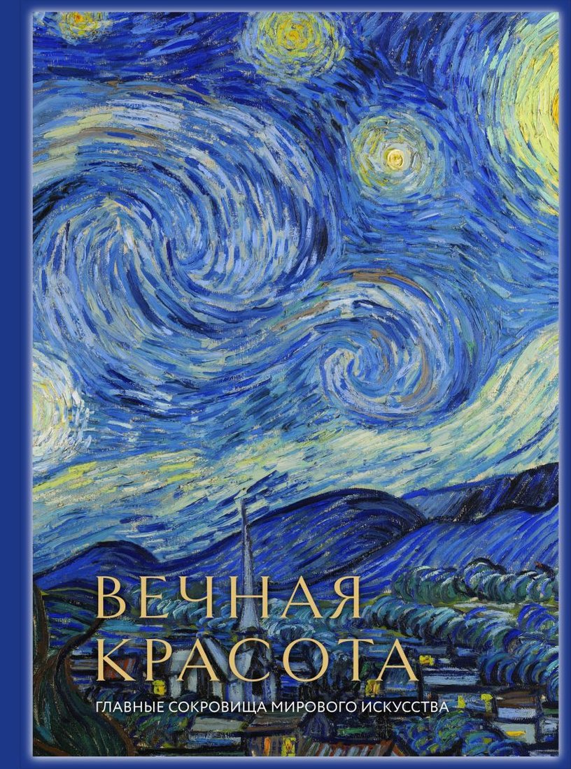 

Книга издательства Бомбора. Вечная красота: главные сокровища мирового искусства (Белякова О.)
