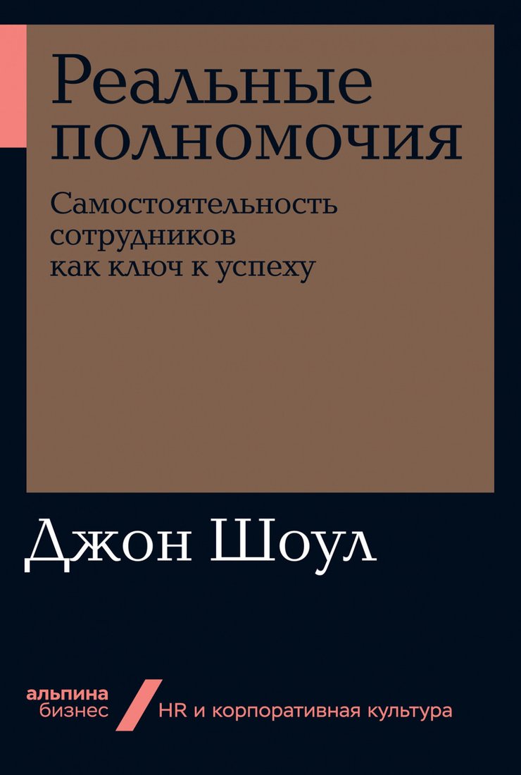 

Книга издательства Альпина Диджитал. Реальные полномочия. Самостоятельность сотрудников (Шоул Д.)
