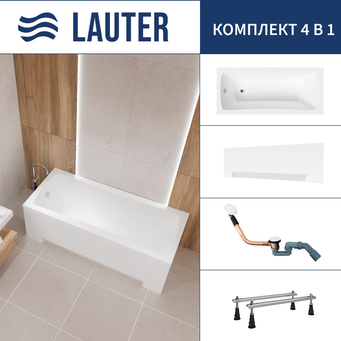 

Ванна Lauter Bianca 150 21207150 (с ножками, лицевым экраном белого цвета и сифоном 21Y11022 белый)