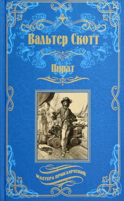 Книга издательства Вече. Пират 9785448445545 (Скотт В.)