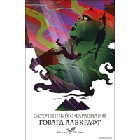 Книга издательства Эксмо. Заточенный с фараонами 978-5-04-157190-0 (Лавкрафт Говард Филлипс)