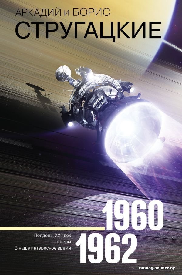 Книга издательства АСТ. Собрание сочинений 1960-1962 978-5-17-109041-8