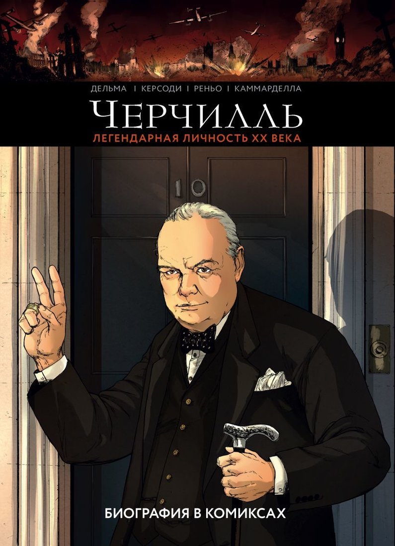 

Комиксы Эксмо. Черчилль. Биография в комиксах (Керсоди Франсуа/Дельма Венсан/Реньо Кристоф)