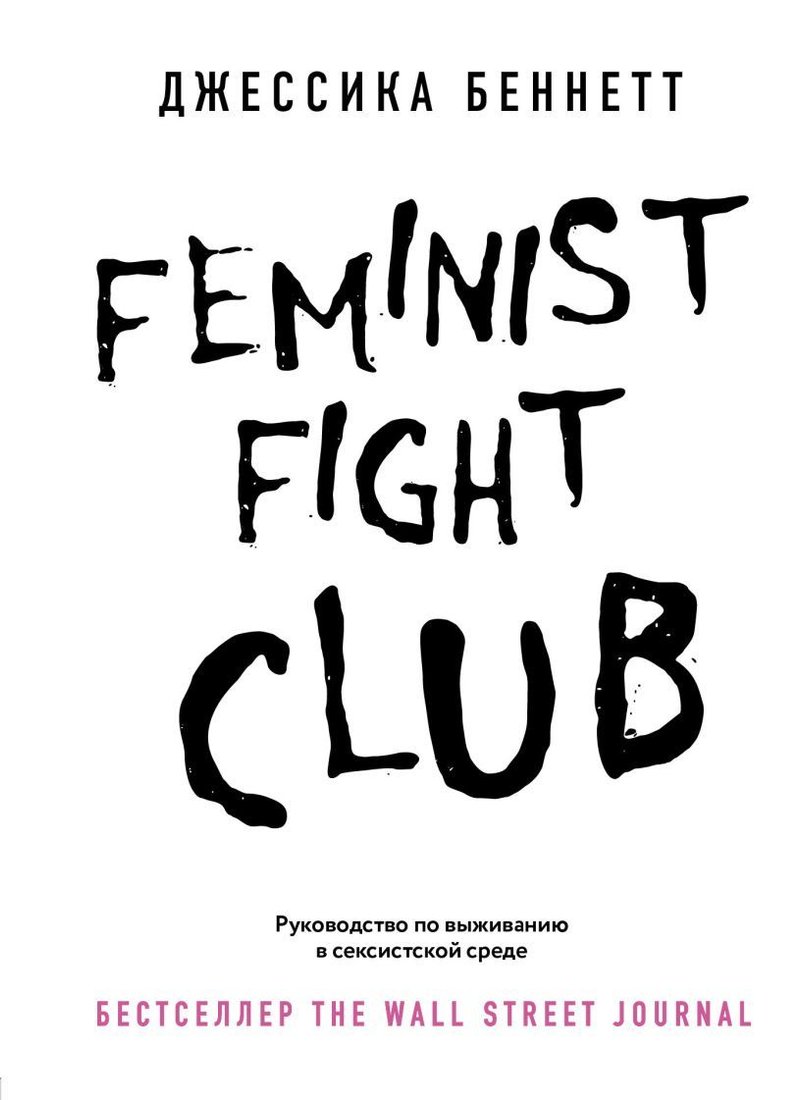

Книга издательства Эксмо. Feminist fight club. Руководство по выживанию в сексистской среде (Беннетт Джессика)