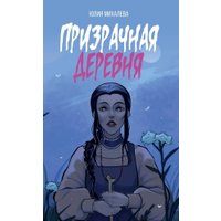 Книга издательства АСТ. Призрачная деревня (Михалева Юлия) в Лиде