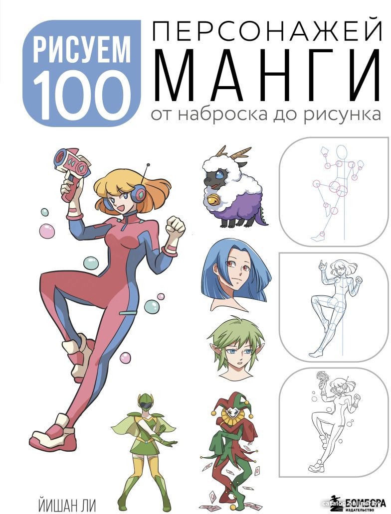 Книга издательства Бомбора. Рисуем 100 персонажей манги. От наброска до рисунка (Ли Й.)