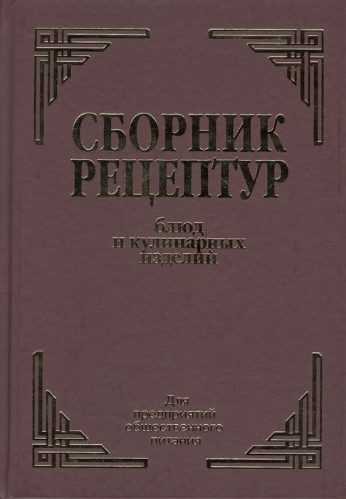 

Книга издательства Айрис-пресс. Сборник рецептур блюд и кулинарных изделий (Здобнов А.)