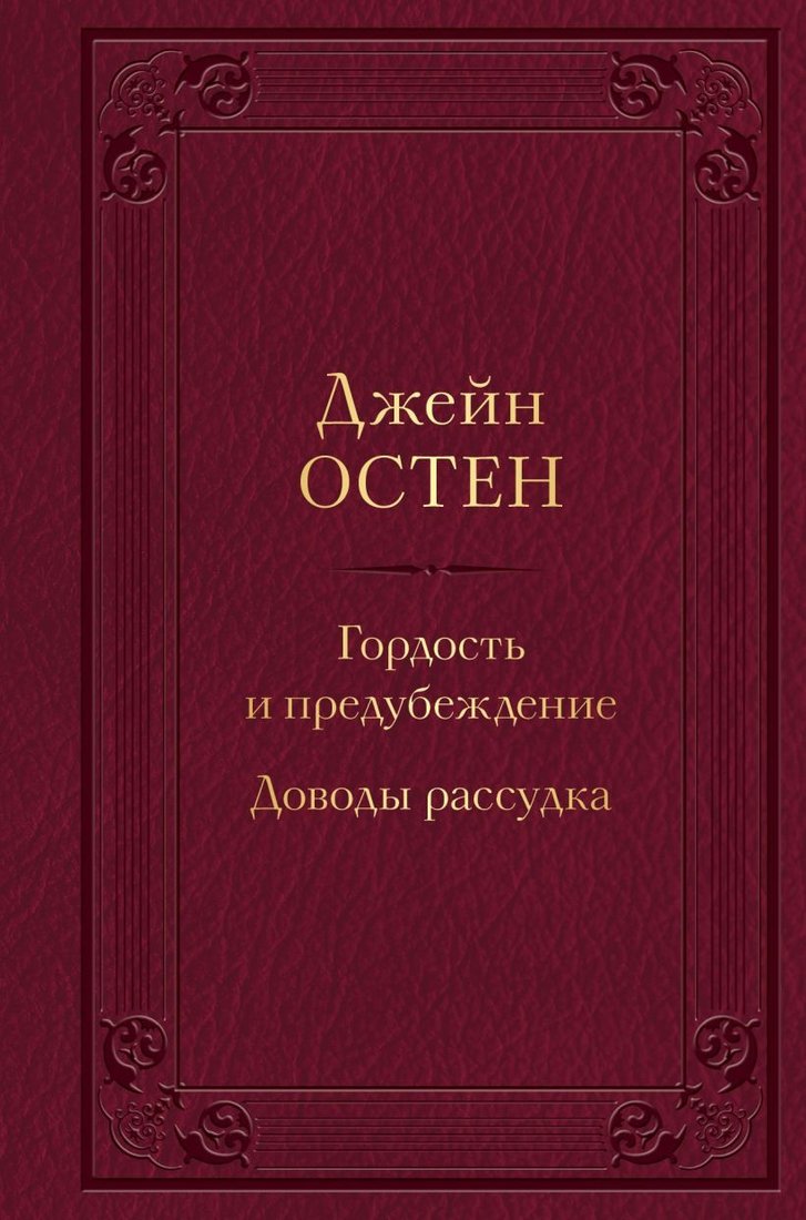 

Книга издательства Эксмо. Гордость и предубеждение. Доводы рассудка (Остен Дж.)