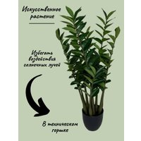 Искусственное растение Merry Bear Home Decor Замиокулькас AZ04075
