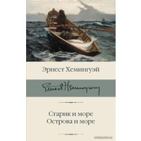 Книга издательства АСТ. Старик и море. Острова и море 978-5-17-112641-4 (Хемингуэй Эрнест)