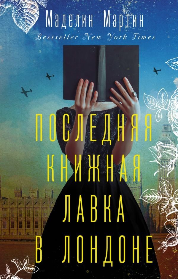 

Книга издательства АСТ. Последняя книжная лавка в Лондоне